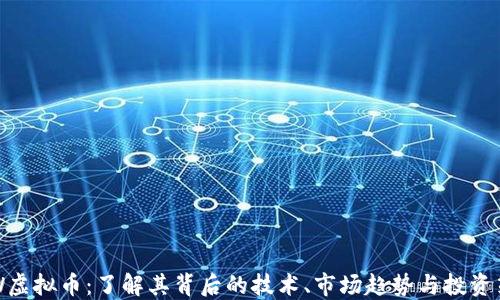 
CSW虚拟币：了解其背后的技术、市场趋势与投资策略