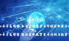 虚拟币羊毛博客：如何在数字货币市场获取最大