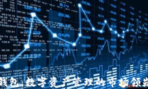 
TP钱包：数字资产管理的市场领先者