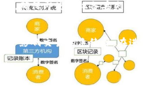   RGN在TP钱包：你需要知道的一切 / 
 guanjianci RGN, TP钱包, 数字货币 /guanjianci 

随着区块链技术的发展，越来越多的人开始关注和使用数字货币。TP钱包作为一个广受欢迎的数字货币钱包，支持多种加密资产的存储与管理。其中，RGN（引导网络）作为一种新兴的数字货币，其在TP钱包中的应用越来越受到用户的关注。在本文中，我们将详细探讨RGN在TP钱包的相关信息，以及如何有效使用这一数字货币。

什么是SRG（引导网络）？
SRG，全名为引导网络（Regain Network），是一个基于区块链技术的去中心化平台，旨在利用区块链的特性提供高效的解决方案。SRG的平台设计初衷是为了解决传统金融系统中的各种痛点，比如透明度不足、交易成本高等问题。它通过智能合约的方式，实现了去中心化的自动化交易，用户可以在无中介的情况下进行资产的交换。

TP钱包的简介
TP钱包是一款用户友好的数字货币钱包，支持众多区块链和加密资产的管理。它的设计旨在为加密货币用户提供安全、便捷的存储解决方案。TP钱包的功能包括资产管理、交易记录查询、市场行情查看、以及多种交易功能的支持。在TP钱包中，用户可以轻松地进行数字资产的存储、转账和交易，极大地提升了用户的使用体验。

RGN如何在TP钱包中使用？
为了在TP钱包中使用RGN，用户需要首先下载并安装TP钱包应用。安装完成后，用户可以创建一个新钱包，并进行必要的安全设置。接下来，用户需要获取RGN的合约地址，并通过TP钱包的功能将其添加到钱包中。添加完成后，用户可以通过该钱包轻松发送、接收RGN，并查看其当前的交易记录。

RGN的优势
RGN作为一种新兴的数字货币，具有多种优势。首先，RGN的交易速度相对较快，能够满足用户即时交易的需求。其次，其交易费用相比于传统的金融交易系统大幅降低，使得用户在进行资产交易时更加经济。最后，由于RGN基于去中心化的理念，用户的交易信息和资产安全性得到了保障。

如何安全地使用RGN？
在使用RGN的过程中，用户应当重视自己的资产安全。首先，建议启用TP钱包提供的安全功能，例如双重验证和指纹识别等，以增加账户的安全性。其次，用户在进行交易时，应确认对方的地址信息无误，以防止因错误操作导致资产损失。此外，定期备份钱包数据也是保护资产的好方法，以防止意外情况发生时无法找回资产。

关于RGN的常见问题
在使用RGN和TP钱包的过程中，我们收到了许多用户的提问。以下是五个常见问题及其详细解答：

1. RGN与其他数字货币相比，有何独特之处？
RGN与其他数字货币相比，最大的独特之处在于其解决方案的聚焦和功能性。许多数字货币只专注于支付功能，而RGN则不仅仅限于此，它的目标是通过智能合约实现去中心化的应用。通过这一点，RGN能够支持多种类型的交易和应用场景，从而增强了其适用范围。同时，RGN采用了新型的共识机制，确保交易的快速确认和高效处理，相比于许多传统数字货币减少了网络拥堵的风险。RGN还注重隐私保护，确保用户的交易信息不被公开，从而增强交易的安全性和隐私性。

2. 如何提升在TP钱包中管理RGN的效率？
提升在TP钱包中管理RGN的效率，可以从以下几个方面入手。首先，用户可以合理规划资产的分配和管理策略，确保在不同的市场情况下，能够迅速做出相应的调整。其次，利用TP钱包的市场分析工具，用户可以及时获取市场信息和趋势，帮助作出投资决策。此外，定期查看交易历史和钱包余额，了解资金流动状况，也有助于提高管理效率。同时，利用钱包的安全设置，保证每次交易的安全性，将有效降低管理风险。在对市场行情分析时，用户应关注行业动态，了解新技术和发展趋势，以便灵活应对市场变化，做出最佳的交易决策。

3. RGN的未来发展方向是什么？
预计RGN的未来发展方向将更加多元化，将不再仅仅局限于支付，而是向更多的行业和应用拓展。随着区块链技术的发展，RGN可能会在物联网、供应链管理、数字身份验证等领域得到更广泛的应用。这将极大地提升其市场价值和用户接受度。此外，RGN也在不断改进其技术架构，旨在提高交易速度和安全性。通过不断共识机制和网络性能，RGN将更好地服务于其用户，并增强其市场竞争力。未来，RGN还可能与更多的价值网络进行合作，共同开发新的应用场景，以实现可持续发展。

4. 如何在TP钱包中安全存储RGN？
在TP钱包中安全存储RGN，有几个重要的注意事项。首先，用户应该及时更新TP钱包应用，确保拥有最新的安全补丁和功能。其次，强烈建议用户启用TP钱包中的双因素认证功能，这将有效防止账户被盗取。用户还应定期备份钱包信息，包括私钥和助记符，确保即使在设备丢失的情况下，仍能找回资产。此外，不要将私钥或助记符透露给他人，也不要在不信任的网络环境中使用TP钱包。这些措施将大大提升RGN的安全存储水平，保护用户的资产安全。

5. 如何进行RGN的交易？
进行RGN的交易相对简单。用户只需要在TP钱包中选择RGN，输入交易金额及对方的钱包地址即可完成交易。在交易前，确保核对好接收方的地址，以避免因为输入错误而导致资产损失。此外，用户还应关注网络的交易费用，不同时间段网络的拥堵程度会影响交易的手续费。在进行大额交易时，建议分批次进行，以避免在一次交易中遭受较大的损失。如果用户希望在二级市场上买卖RGN，可以选择支持RGN交易的交易所，完成买入或卖出操作。

通过本文，我们详细探讨了RGN在TP钱包中的功能与使用，同时解答了一些常见问题。随着数字货币市场的不断发展，RGN以其独特的优势和应用前景，逐渐成为用户关注的焦点。在TP钱包中安全高效地使用RGN，将为用户的投资带来更大的便利和收益。