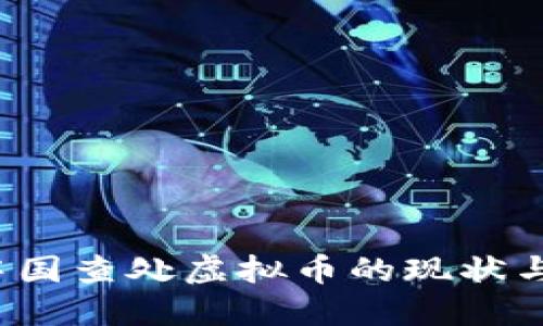 2023年中国查处虚拟币的现状与未来展望