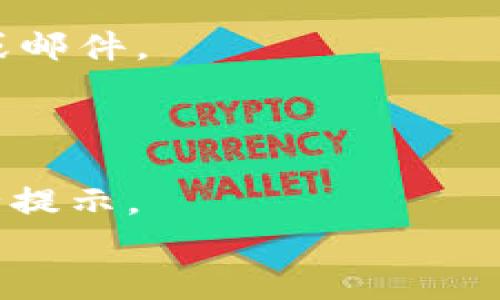   如何有效管理游戏虚拟币托管：全方位解读与最佳实践 / 
 guanjianci 游戏虚拟币，虚拟货币托管，游戏资产管理 /guanjianci 

在当今的数字游戏世界中，虚拟货币已成为玩家与游戏之间不可或缺的一部分。无论是购买游戏内物品、角色升级或是参与特别活动，虚拟货币的使用在各大游戏中无处不在。然而，随之而来的虚拟币管理安全问题也日益严重。因此，本文将深入探讨如何有效地进行游戏虚拟币托管，确保资产的安全与管理的科学。

什么是游戏虚拟币托管？
游戏虚拟币托管指的是对游戏中使用的虚拟货币进行管理和保护的过程。这类托管通常由第三方平台或服务提供商进行，这样能够确保玩家的虚拟资产不受盗窃、丢失或其他安全隐患的影响。
托管服务一般包括虚拟货币的存储、转移和交易等功能。合理的托管解决方案不仅可以提高玩家的使用体验，还可以保障游戏运营商的利益，防止虚拟货币被滥用。

游戏虚拟币托管的必要性
随着游戏市场的不断拓展，虚拟币的价值也在逐渐增加。一些高级玩家不仅在游戏中获得了大量的虚拟货币，甚至成为了虚拟资产的投资者。因此，如何有效地保护这些资产就变得越来越重要。
首先，游戏虚拟币易受网络攻击。黑客通过多种方式（如钓鱼攻击、恶意软件等）尝试获取玩家的账户信息，从而盗取虚拟货币。托管服务可以提供更高的安全性，包括多因素认证、加密技术等。
其次，虚拟货币的管理涉及交易的透明度与追踪。通过专业的托管平台，玩家可以更清晰地查看自己资产的进出记录，降低欺诈行为的发生几率。同时，良好的管理能够提升玩家的信任感。

游戏虚拟币托管的最佳实践
为了确保游戏虚拟币的安全和有效管理，以下是一些最佳实践，这些做法可帮助玩家与运营商共同维护良好的虚拟资产环境。
1. 选择可信赖的托管平台。确保托管服务商有良好的声誉和历史记录，了解其安全措施和技术支持。
2. 实施多重安全验证措施。启用双重身份验证，以确保只有您本人可以访问虚拟货币账户。
3. 定期监控账户活动。玩家应定期检查虚拟币的存取记录，确保没有未授权的交易发生。
4. 学习并应用安全知识。教育自己和他人保持警惕，避免随意点击不明链接或下载未知文件。
5. 适当使用冷存储。有些托管服务提供商允许将虚拟币转移到离线存储中，增加资产安全性。

如何选择合适的托管服务商？
在选择托管服务商时，玩家需要考虑多个方面，以下是一些关键因素：
第一，安全性。托管平台是否有多重安全措施，如SSL加密、冷存储等，对于保护资产至关重要。
第二，透明性。平台提供的服务条款、操作流程及费用结构应当清晰明确，避免隐性收费和条款陷阱。
第三，用户体验。一个高效的用户界面和便捷的操作流程可以极大地提升用户体验，帮助玩家迅速上手。
第四，客户支持。优秀的客服或技术支持能在遇到问题时及时协助用户解决。
第五，市场声誉。通过网络搜索和查看评论，了解其他玩家对该托管服务商的评价通常是个不错的方式。

游戏虚拟币托管的法律问题
随着虚拟货币市场的发展，相关的法律问题也逐渐显现。在不同国家或地区，关于虚拟货币的法律法规各有不同。
首先，有些国家对虚拟货币的监管非常严格。玩家在选择托管平台时，必须确保所选服务商在其所处的国家或地区是合法的，以免涉及法律风险。
其次，虚拟资产的交易可能会涉及到税务问题。在某些国家，交易获得的虚拟币可能需要缴纳一定的税款，玩家需要了解到这些规定，以免日后产生税务麻烦。
最后，玩家在进行虚拟币交易时，需遵守当地的金融法规与消费保护法，确保交易的合法性和公正性。

未来游戏虚拟币托管的发展趋势
随着技术的进步与市场的变化，游戏虚拟币托管也在不断演进。以下是可能的未来发展趋势：
1. 技术进步。区块链技术将更广泛地应用于虚拟货币托管，提供更高的透明度和安全性。通过去中心化的技术，可以更有效地防止欺诈行为。
2. 法律法规的完善。全球范围内，将逐步建立适合虚拟货币的法律体系，以促进市场的健康发展。
3. 人工智能的应用。托管服务将利用人工智能和大数据算法，提高风险管理的能力，减少安全隐患。
4. 更多用户选择非托管解决方案。一些对安全具有高要求的用户可能会转向自主保管的模型，使用硬件钱包等方案来存储虚拟货币。

常见问题

h41. 虚拟币托管安全吗？/h4
虚拟币托管安全性高低主要取决于托管平台的技术与管理水平。选择信誉良好、实施严格安全措施的托管平台，可以有效降低资产被盗的风险。
大多数托管平台都会使用加密协议、安全审计和多重身份验证等措施来保护用户资产。此外，冷存储技术也为资料的安全提供了额外的保障。

h42. 如果我忘记了账户密码怎么办？/h4
若忘记账户密码，按照托管平台的“忘记密码”功能进行重设。一般来说，大多数平台会通过注册时提供的邮箱或手机号码发送密码重置链接或验证码。
如果托管平台的安全措施足够严格，用户可能还需要通过双重身份验证，遵循一定的安全步骤才能完成密码重置。

h43. 托管服务是否收费？/h4
大多数托管服务会根据其提供的功能收取一定的费用。费用结构通常包括交易手续费、存储费用等。在选择托管服务前，务必详细了解其收费标准，避免日后产生不必要的费用纠纷。

h44. 如何避免被骗？/h4
为了避免被骗，玩家应仔细选择托管服务，尽量选择知名度高且用户评价积极的平台。同时，定期检查账户活动，保持警惕，避免盲目信任不明链接或邮件。
另外，平时加强个人安全知识的学习与实践，了解常见的网络诈骗手段，增强自身防范意识。

h45. 新手如何入门虚拟币托管？/h4
对于新手而言，了解游戏虚拟币托管的基本概念和安全注意事项很重要。建议从阅读官方资料和网络资源开始，获取关于托管平台的评价以及安全提示。
在初次使用时，建议从小额交易开始，逐步熟悉平台的操作流程。通过参与社区讨论，向其他玩家求教，可以更快速地掌握相关知识与技巧。