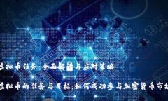 虚拟币任务：全面解读与应对策略虚拟币的任务