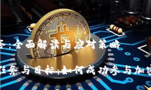 虚拟币任务：全面解读与应对策略

虚拟币的任务与目标：如何成功参与加密货币市场