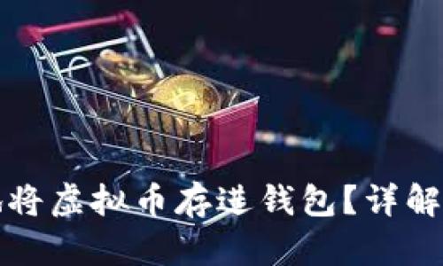 如何安全高效地将虚拟币存进钱包？详解存币步骤与技巧