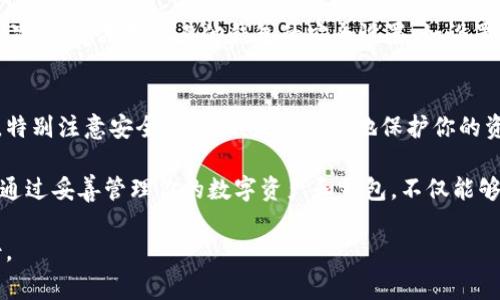 如何安全有效地退出TP钱包？完整指导与常见问题解答/
TP钱包, 退出TP钱包, 钱包安全/Guanjianci

TP钱包是一款流行的数字钱包，允许用户存储、管理和交易各种加密货币。当你决定退出TP钱包时，可能是出于多种原因，比如需要转移资产、保护你的资产安全或者仅仅是不再使用这个钱包。处理此类操作时，安全性是至关重要的。本指南将逐步指导你如何安全有效地退出TP钱包，并回答一些相关的常见问题。

第一部分：如何安全退出TP钱包
退出TP钱包的过程相对简单，但是有些关键步骤是必须遵循的，以确保你的数字资产不会受到损失。以下是退出TP钱包的具体步骤：

strong步骤1：备份你的钱包/strong
在你决定退出TP钱包之前，首先确保你已经备份了钱包。TP钱包通常会生成一组助记词或私钥，这些信息是恢复钱包的关键。如果你没有备份这些信息，一旦你退出钱包，你可能会永远失去对你的资产的访问权限。

strong步骤2：转移资产/strong
在退出钱包之前，确保你已经将所有的加密货币转移到其他的安全钱包中。你可以选择将资产转移到一个硬件钱包、另一个软件钱包或者一个交易所中。确保在转移资产时，提供正确的地址，并仔细确认，以避免失误。

strong步骤3：删除TP钱包应用/strong
一旦你的资产被安全转移，并且你确认已备份所有信息，你可以安全地删除TP钱包应用。根据你的设备，通常可以通过长按应用图标，然后选择删除或卸载来完成。

strong步骤4：清除缓存和数据/strong
如果你在手机上使用TP钱包，建议你在应用删除后，前往手机的设置中清除TP钱包的缓存和数据。这将确保所有相关信息都被删除，不会留有任何可能泄露的私人信息。

strong步骤5：监控你的资产/strong
即便你已经退出TP钱包，建议你定期监控你的其他钱包和交易所中的资产，确保没有异常活动，并及时处理可能出现的任何问题。

第二部分：常见问题解答

h4问题1：我可以在退出TP钱包后找回我的资金吗？/h4
只有在你提前备份了钱包助记词或私钥并未删除这些信息的情况下，你才能找回你的资金。助记词与私钥像是你的钥匙，只有拥有它们，你才能重新访问钱包。因此，在决定完全退出之前，务必确保这些信息已安全保存。

h4问题2：退出TP钱包会影响我的资产吗？/h4
退出TP钱包本身并不会影响你的数字资产，因为你的资产实际上是存储在区块链上的。一旦你将资产转移到另一个钱包或账户，区块链会更新这些资产的位置。然而，确保成功转移资产是至关重要的，失误可能导致资产的永久丢失。

h4问题3：我应该选择什么类型的钱包替代TP钱包？/h4
选择替代的钱包时，应考虑多个因素，包括安全性、用户友好性和所支持的加密货币类型。硬件钱包通常被认为是最安全的选项之一，适合存储大量资金。软件钱包如Exodus或Trust Wallet也很受欢迎，因其易于使用但安全性略次硬件钱包。选择一个适合个人需求的环境非常重要。

h4问题4：TP钱包退出后如何保障个人信息安全？/h4
在退出TP钱包后，你可以采取几个步骤来保障个人信息的安全。首先，确保删除钱包记录，包括助记词和私钥，避免任何可能的泄露。其次，要定期更新其他钱包的安全设置，如设置复杂的密码、启用两步验证等。此外，使用防病毒软件确保你的设备不被恶意软件攻击。

h4问题5：TP钱包还支持我之后再使用吗？/h4
如果你在确定退出前备份了助记词或私钥，你随时可以重新下载TP钱包应用并使用这些信息恢复你的钱包。注意在重新使用钱包时，特别注意安全设置，以最大程度地保护你的资产。

在处理TP钱包及其他任何数字钱包时，安全性始终是首要考虑的问题。在退出钱包之前，请务必按照建议步骤操作，并随时保持警惕。通过妥善管理你的数字资产和钱包，不仅能够增强安全性，还能为将来的交易和投资打下良好基础。

希望以上的详细说明能够帮助你安全有效地退出TP钱包，进行数字资产管理。如果有其他问题，请随时查阅相关资料或咨询专业人士。