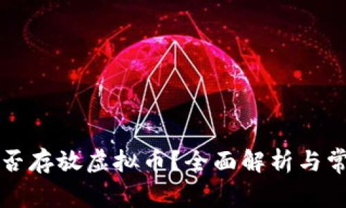 华为钱包能否存放虚拟币？全面解析与常见问题解答