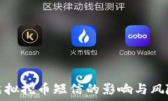   收到虚拟挖币短信的影响与风险详解