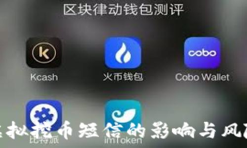   
收到虚拟挖币短信的影响与风险详解