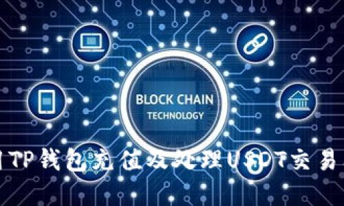 如何使用TP钱包充值及处理USDT交易问题详解