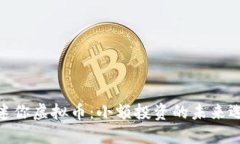 : 迷你虚拟币：小额投资的未来选择