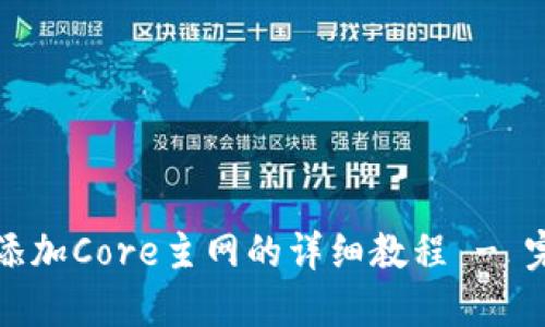 TP钱包添加Core主网的详细教程 - 完整指南