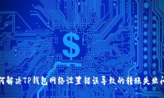 如何解决TP钱包网络设置错误导致的转账失败问题