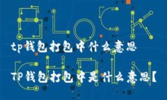 tp钱包打包中什么意思TP钱包打包中是什么意思？