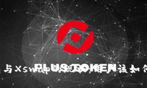 TP钱包与Xswap的现状：用户该如何选择？