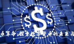 虚拟币革命：探索数字货币的未来与影响