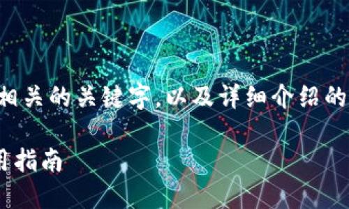 注意：由于篇幅限制，我将为您提供一个的和相关的关键字，以及详细介绍的框架。完整的内容如果需要，可以分部分提交。

2023年最佳虚拟币行情跟踪软件推荐与使用指南