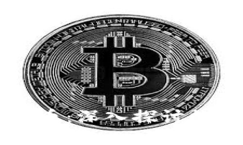 虚拟币与比特币：深入探讨数字货币的未来