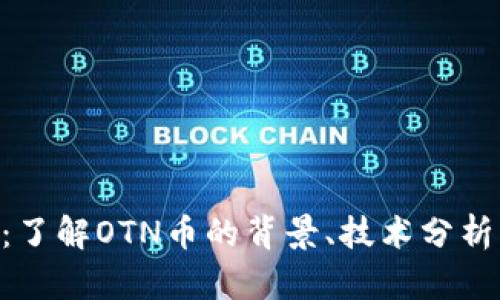 OTN虚拟币：了解OTN币的背景、技术分析及投资前景
