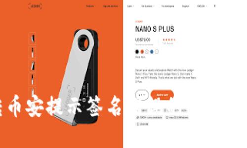 TP钱包转币安提示签名错误的解决方法与技巧