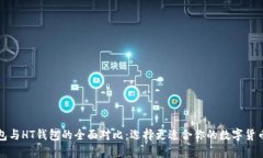 TP钱包与HT钱包的全面对比：选择更适合你的数字