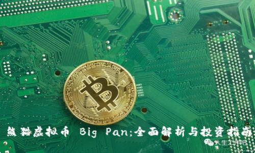 熊猫虚拟币 Big Pan：全面解析与投资指南