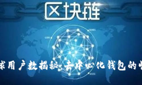 TP钱包全球用户数揭秘：去中心化钱包的崛起与未来