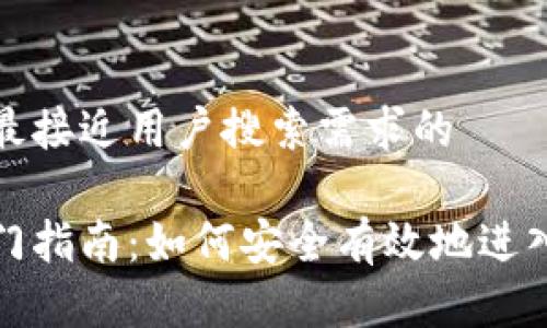 思考一个并且最接近用户搜索需求的

虚拟币投资入门指南：如何安全有效地进入数字货币市场