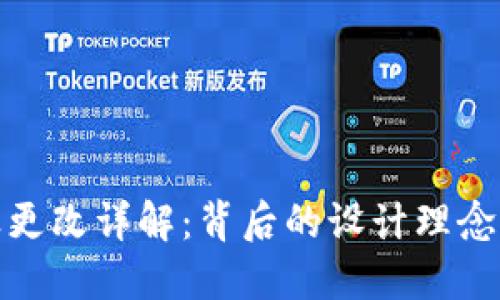TP钱包图标更改详解：背后的设计理念与用户体验