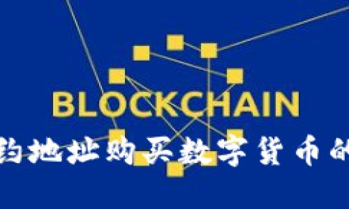 TP钱包合约地址购买数字货币的详细教程