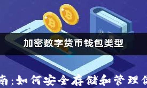 
USDT钱包选择指南：如何安全存储和管理你的USDT数字资产
