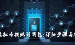 如何将虚拟币提现到钱包：详细步骤与实用指南