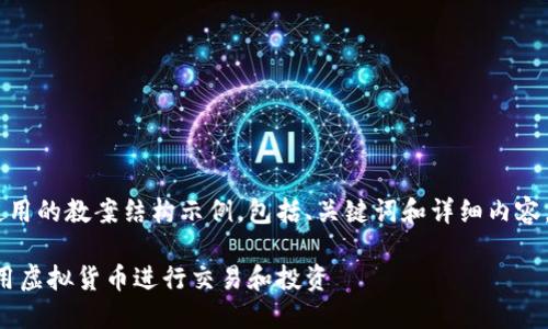 下面是一个关于虚拟币使用的教案结构示例，包括、关键词和详细内容，，并接近用户的搜索需求。

虚拟币入门指南：如何使用虚拟货币进行交易和投资