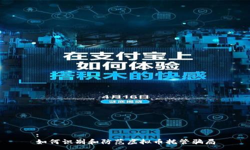 :
如何识别和防范虚拟币托管骗局