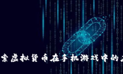 虚拟币手游：探索虚拟货币在手机游戏中的应用与未来发展