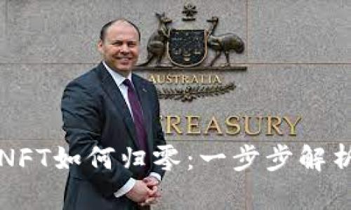 TP钱包中的NFT如何归零：一步步解析与实用指南