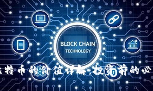 虚拟比特币的价值详解：投资前的必读指南