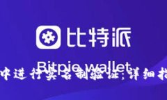 如何在TP钱包中进行实名制验证：详细指南与注意