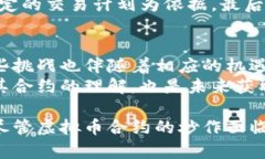 titile炒虚拟币合约是否合法？全面解析与风险评