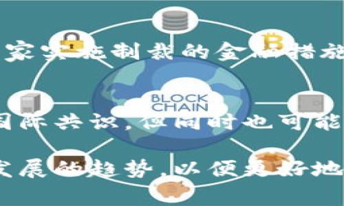  国家制裁与虚拟币：全球市场的未来走向  
国家制裁, 虚拟币, 全球金融/guanjianci

在全球化的时代背景下，虚拟货币如比特币、以太坊等数字资产逐渐进入人们的视野，成为一种新兴的投资和交易方式。然而，随着虚拟币的迅速发展，各国政府却开始对其进行制裁和监管，以维护国家金融安全和社会稳定。本文将深入探讨国家制裁对虚拟币市场的影响，以及这种影响如何重塑全球金融格局。

一、什么是国家制裁？
国家制裁通常是指一个国家或多个国家对另一个国家实施的一种经济措施或者限制措施。制裁的目的是为了惩罚或迫使特定国家改变其政治行为、政策或军事行动。制裁手段多样，包括贸易禁令、资产冻结、旅行限制等。

在虚拟币领域，国家制裁通常意味着政府对某些加密货币的交易、持有和使用进行限制，例如禁止交易特定币种、限制加密货币交易所的运营，或者冻结相关资产。这种行为的背景通常是由于虚拟币在国际金融体系中逐渐扮演了重要角色，但也伴随着洗钱、税务逃避、资本外流等风险。

二、虚拟币的兴起与国家反应
虚拟币的兴起源于比特币在2009年问世。它彻底改变了传统金融的操作方式，使得去中心化的货币转账成为可能。然而，随着市场的不断扩大，迅速涌现出大量的山寨币和交易所，使得各国政府感受到潜在的威胁。

各国政府的反应普遍是担心虚拟币可能带来的金融体系崩溃、资本外流以及对国际制裁的规避。例如，美国曾对朝鲜和伊朗实施制裁，然而这些国家部分的资金流出就通过了虚拟币的渠道，因此政府开始加强对虚拟币的监管力度。

三、国家制裁对虚拟币市场的直接影响
国家制裁直接影响虚拟币市场的几个方面，包括市场流动性、投资者信心和价格波动。

首先，市场流动性的下降是一个重要影响因素。当一个国家禁止或限制某种虚拟币的交易时，相关币种在该国的流动性会下降，导致交易量减少，直接影响市场价格。

其次，投资者信心的损害是长远而深远的影响。制裁消息的传播可能导致投资者担忧整个虚拟币市场的前景，进而引发抛售潮，导致价格下跌。这种情形在过去几年的波动市场中屡见不鲜。

最后，价格波动的剧烈性也是不容小觑的。当市场受到制裁消息刺激时，可能导致币值的大幅波动，进一步影响投资者的决策。

四、制裁措施的类型与案例分析
制裁措施在虚拟币领域的类型多样，可以分为全面制裁、针对特定币种的制裁和交易所的制裁等。全面制裁通常是针对一个国家实施，全面禁止所有虚拟币交易；而针对特定币种的制裁则是对某几个特定的币种进行限制，比如美国曾对一些与恐怖组织有关的币种实施制裁。

具体案例方面，我们可以看看美国对伊朗的制裁。美国不仅对伊朗的银行实施了制裁，还针对其虚拟币交易进行了严格的监管。这使得伊朗在IT和金融领域的创新受到限制，虽然伊朗尝试通过推出自己的国家虚拟币进行反击，但其成效有限。

五、未来趋势与机制
随着全球金融市场的不断发展，国家制裁和虚拟币市场之间的互动将更加复杂化。未来，我们可能会看到国家间的政策协调与合作，或者是更为严格的国际监管体系的形成。

此外，去中心化金融（DeFi）的发展可能会使得国家制裁的效果减弱，因为DeFi能实现更低的交易成本和更高的资产流动性，反而使得资本在国界间更自由流动。这种现象值得关注及慎重处理。

常见问题

1. 国家制裁如何影响虚拟币投资者的权益？
国家制裁直接影响投资者的权益，尤其是在财产权和交易自由度方面。制裁可能导致投资者无法自由交易投资的币种，限制他们的资产流动和收益，甚至遭遇资产冻结，造成经济损失。此外，制裁还可能影响投资者信心，导致市场整体不稳定。

2. 未来虚拟币是否有可能逃避国家制裁？
随着技术的发展，虚拟币趋于去中心化，使得国家监管变得越来越困难。特别是通过使用隐私币和去中心化交易所，部分投资者或许能规避一些国家的制裁。然而，从法律和道德的角度来看，这样的做法风险巨大，可能带来法律责任和信用问题。

3. 各国政府应如何平衡虚拟币的监管与创新？
对于各国政府而言，平衡虚拟币的监管与创新是一项复杂的任务。政府需要确保金融安全与社会稳定，但又不能抑制技术创新的步伐。因此，灵活的政策框架、增强国际合作与信息共享，可以成为未来政府应对虚拟币监管的新路径。

4. 国家制裁是否会促进虚拟币的全球化？
虽然国家制裁旨在抑制某些国家的行为，但在另一个层面上，它可能刺激虚拟币的全球化进程。由于虚拟币具备跨国交易的特点，一些对特定国家实施制裁的金融措施可能反而促进了这些国家间虚拟币交易的增长。

5. 制裁的成本与收益如何评估？
制裁的成本与收益评估通常需要从多个维度来看，包括经济、社会和政治影响。短期来看，制裁可以逼迫特定国家的政策改变，达成某种程度的国际共识，但同时也可能导致经济低迷、国内反抗情绪上升等问题。因此一个综合性的评估模型，对评判制裁的成功与否至关重要。

总之，在国家制裁与虚拟币日益交汇的当下，理解这种复杂关系的重要性不言而喻。未来，我们应密切关注国家政策的变化、市场动态以及技术发展的趋势，以便更好地把握虚拟币的投资机会与风险。