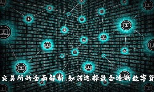 TP钱包聚合交易所的全面解析：如何选择最合适的数字货币交易平台