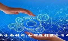 TP钱包聚合交易所的全面解析：如何选择最合适的