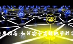 : ZIL虚拟币应用指南：如何安全高效地管理你的