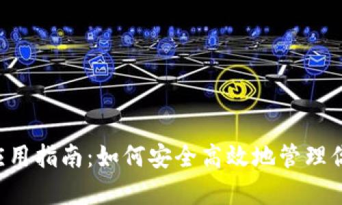 : ZIL虚拟币应用指南：如何安全高效地管理你的Zilliqa资产