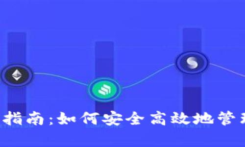 : ZIL虚拟币应用指南：如何安全高效地管理你的Zilliqa资产