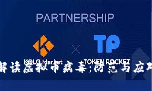 深入解读虚拟币病毒：防范与应对策略