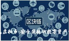 芝麻钱包虚拟币：安全便捷的数字资产管理工具