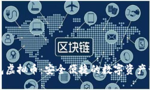 芝麻钱包虚拟币：安全便捷的数字资产管理工具