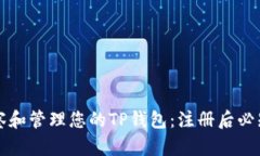 如何有效观察和管理您的TP钱包：注册后必知的操