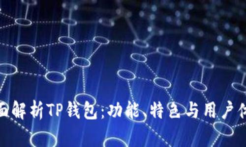 全面解析TP钱包：功能、特色与用户体验